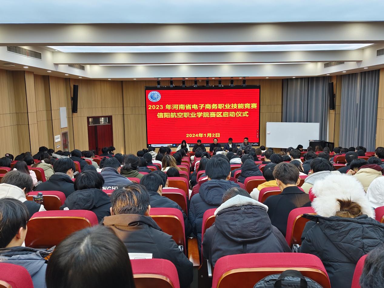 河南省电子商务职业技能竞赛信阳航空职业学院赛区启动仪式隆重举行