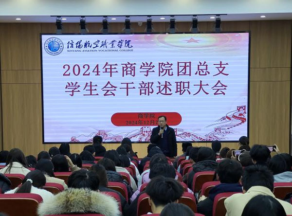 商学院团总支召开2024年度学生会干部述职大会