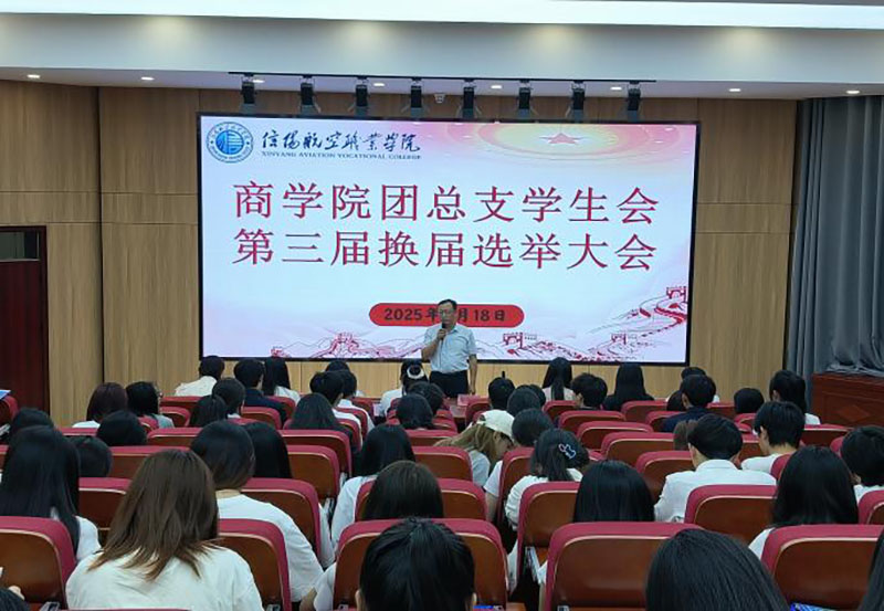 商学院团总支成功举行第三届学生会换届选举大会