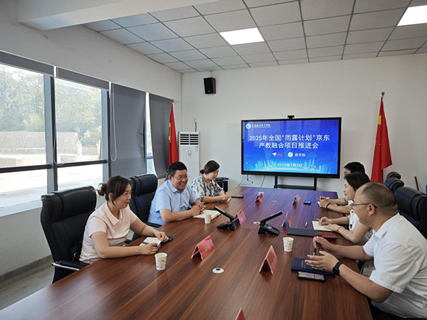 商学院召开2025年京东《“雨露计划+”产教融合实践中心》项目建设推进会