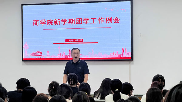 商学院召开2025年秋季新学期第一次团学工作例会