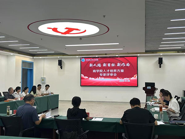 精研育才之道，擘画职教新篇 ——商学院举办2025级专业人培方案专家评审会